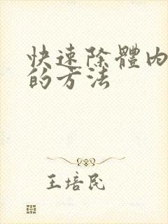 快速除体内湿气的方法