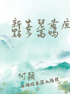 新生儿黄疸14点多高吗