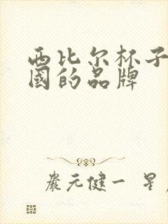 西比尔杯子是哪国的品牌