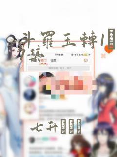 斗罗玉转1―37集：结局+番外