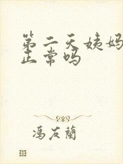 第二天姨妈量少正常吗