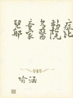 儿童多动症治疗哪家医院比较好