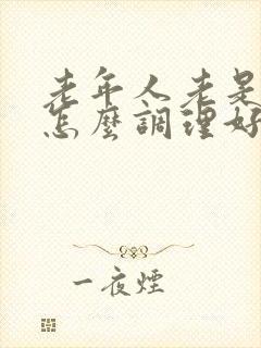 老年人老是便秘怎么调理好