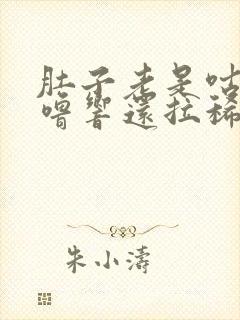 肚子老是咕噜咕噜响还拉稀吃啥药