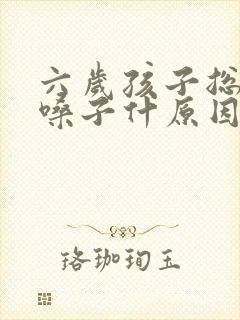 六岁孩子总是清嗓子什原因