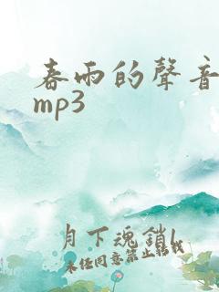 春雨的声音音效mp3