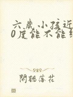 六岁小孩近视50度能不能纠正过来