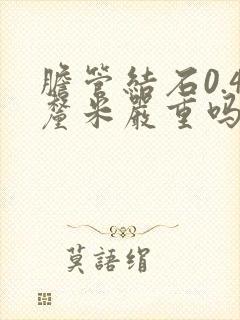 胆管结石0.4厘米严重吗