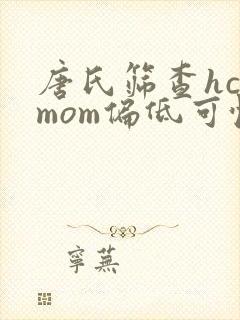 唐氏筛查hcgmom偏低可怕吗