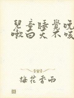 儿童睡觉晚上咳嗽白天不咳