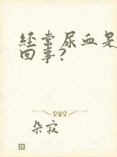 经常尿血是怎么回事?