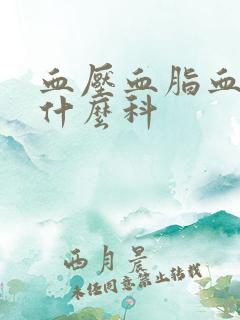 血压血脂血糖挂什么科