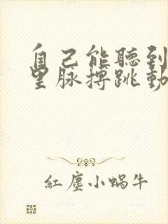 自己能听到耳朵里脉搏跳动的声音