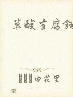 草酸有腐蚀性嘛