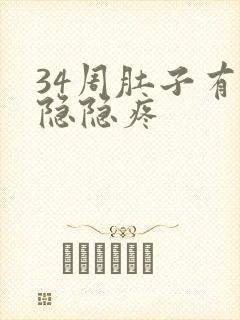 34周肚子有点隐隐疼