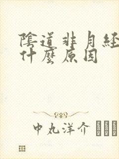 阴道非月经出血什么原因