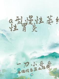 a型慢性萎缩性性胃炎