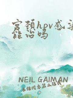 宫颈hpv感染能治吗