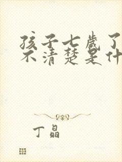 孩子七岁了说话不清楚是什么原因