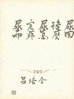 尿完尿后尿道里面疼怎么回事