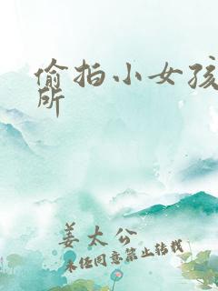 偷拍小女孩上厕所