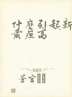 什么引起新生儿黄疸高