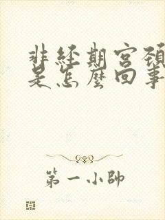 非经期宫颈出血是怎么回事