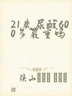 21岁尿酸600多严重吗