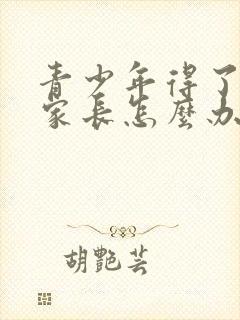 青少年得了抑郁家长怎么办