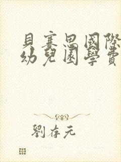 贝赛思国际学校幼儿园学费多少一年