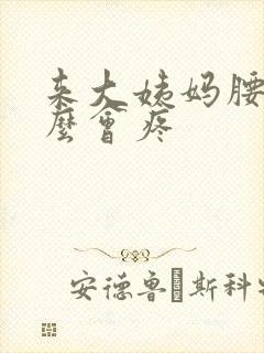 来大姨妈腰为什么会疼