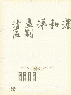 清鼻涕和浓鼻涕区别