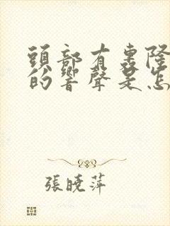 头部有轰隆轰隆的响声是怎么回事