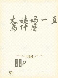 大姨妈一直不走为什么