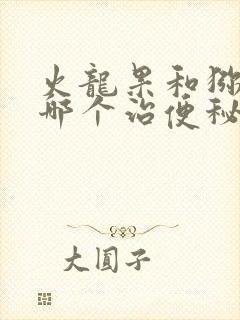 火龙果和猕猴桃哪个治便秘效果好