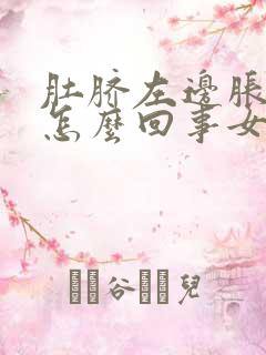 肚脐左边胀痛是怎么回事女性