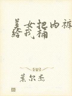 美女把内裤脱了给我桶