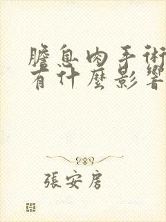 胆息肉手术切胆有什么影响