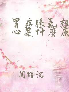 胃疼胀气想吐恶心是什么原因