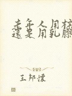 老年人用棕垫好还是用乳胶床垫好