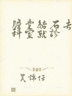 胆囊结石去哪个科室就诊