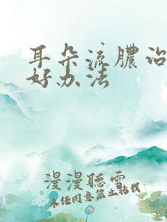 耳朵流脓治疗的好办法