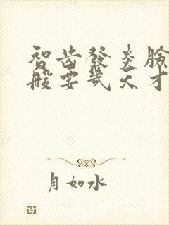 智齿发炎脸肿一般要几天才消肿