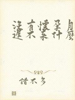 没有怀孕月经迟迟不来什么原因