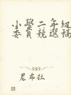 小学二年级学习委员竞选稿