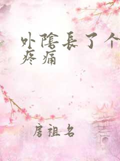 外阴长了个硬包疼痛