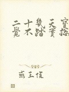 二十几天宝宝睡觉不踏实总哼唧用力