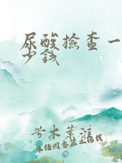 尿酸检查一次多少钱