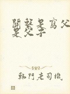 关系是写父亲还是父子