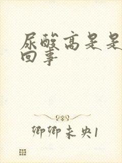 尿酸高是是怎么回事